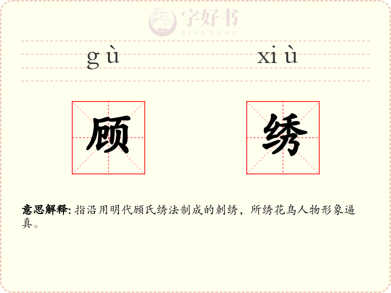 顾绣