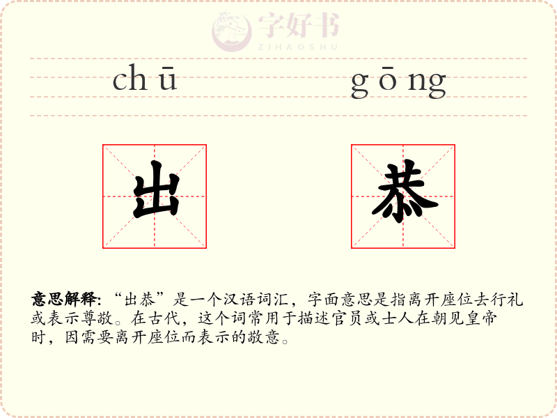 出恭