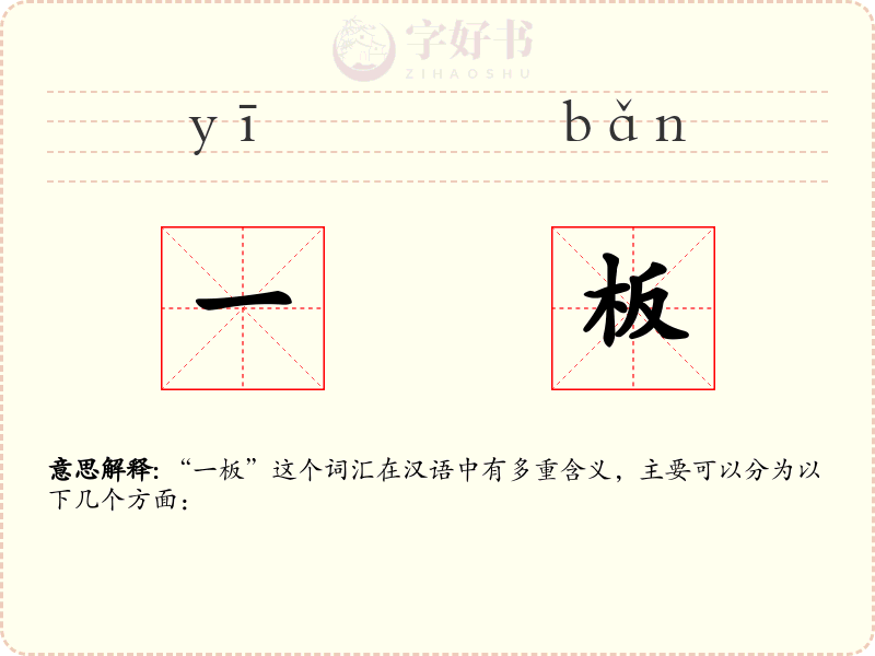 一板