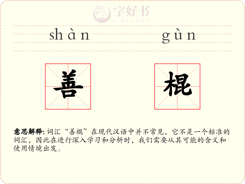 善棍