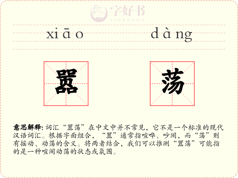 嚣荡