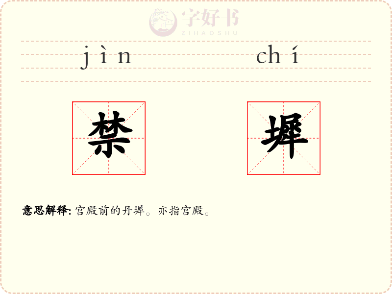 禁墀