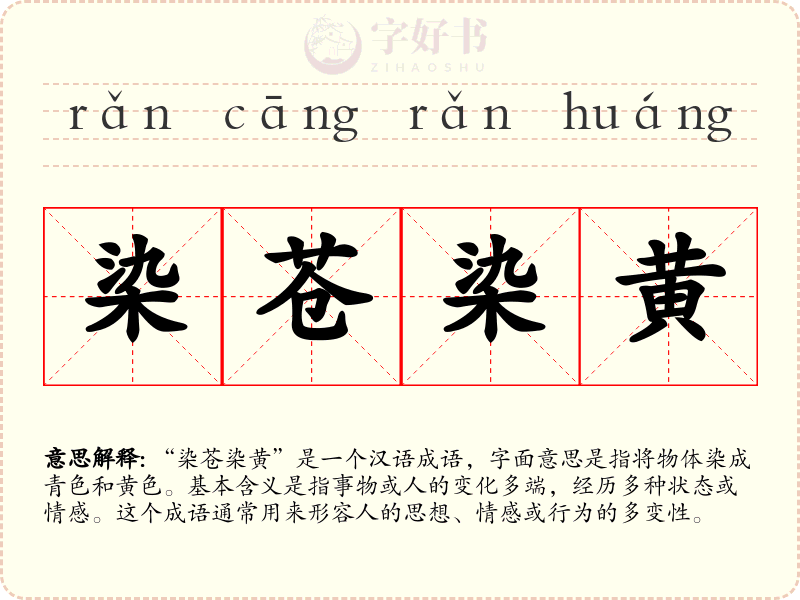 染苍染黄