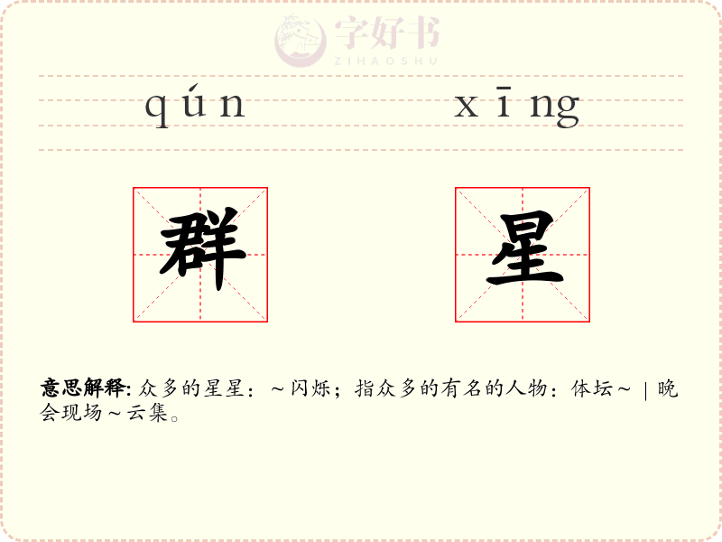群星