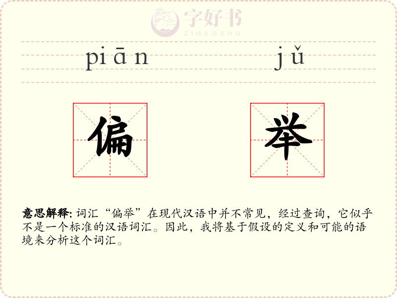 偏举