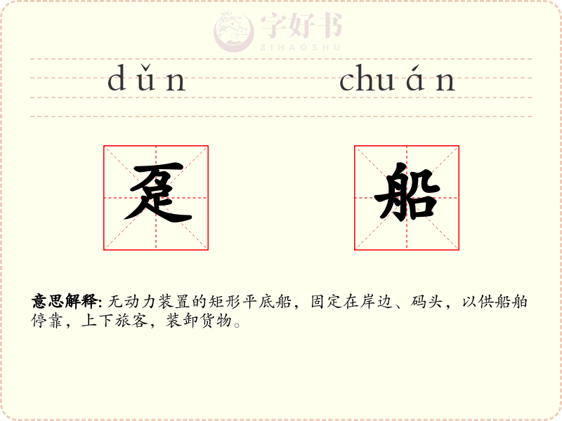 趸船