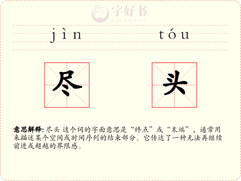 尽头