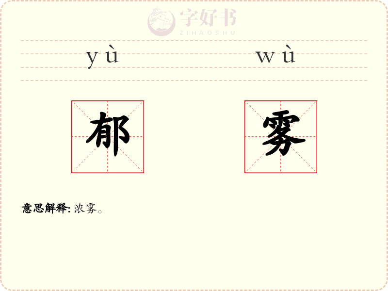 郁雾