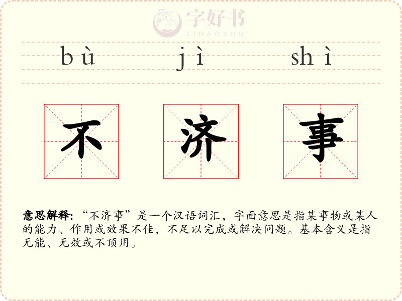 不济事