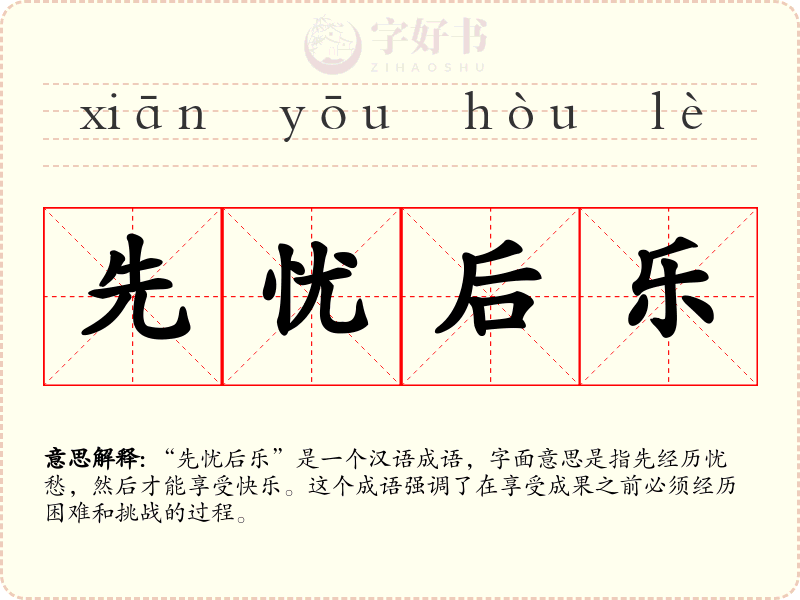 先忧后乐