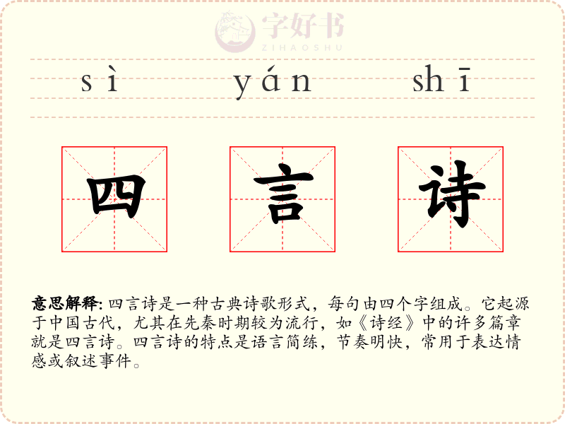 四言诗