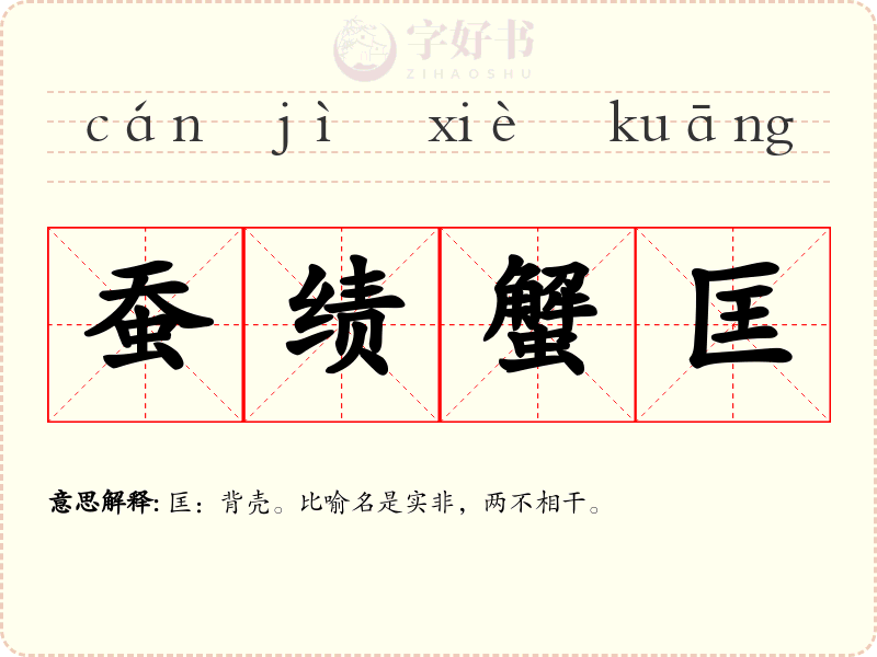 蚕绩蟹匡