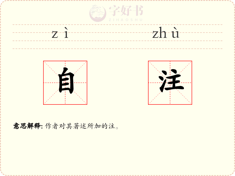 自注
