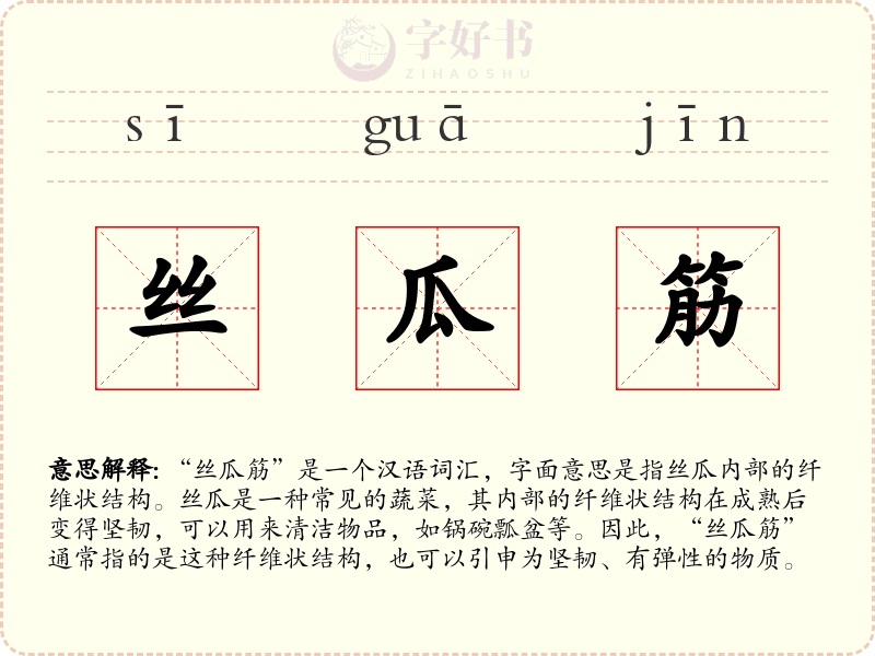 丝瓜筋