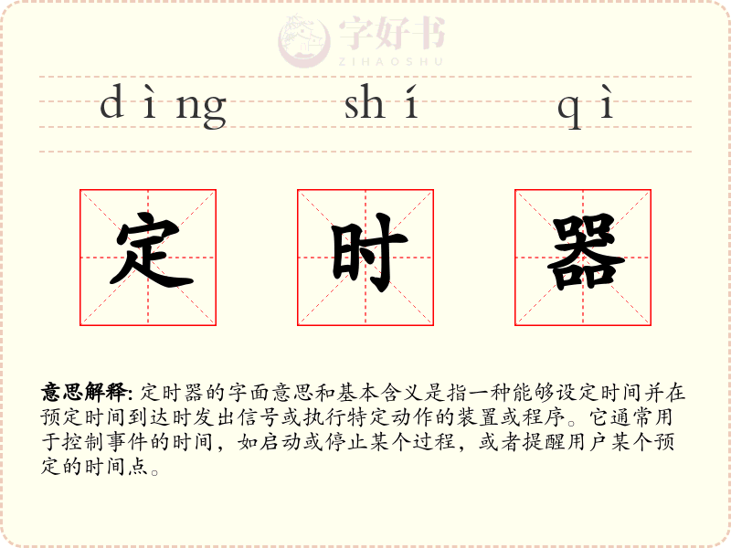 定时器
