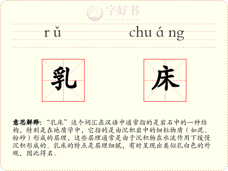 乳床