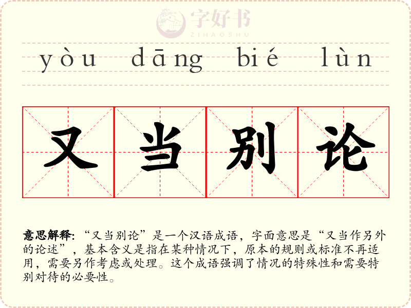又当别论