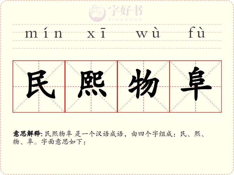 民熙物阜