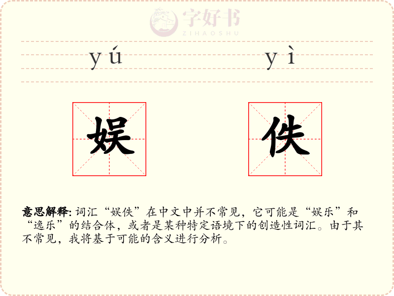 娱佚
