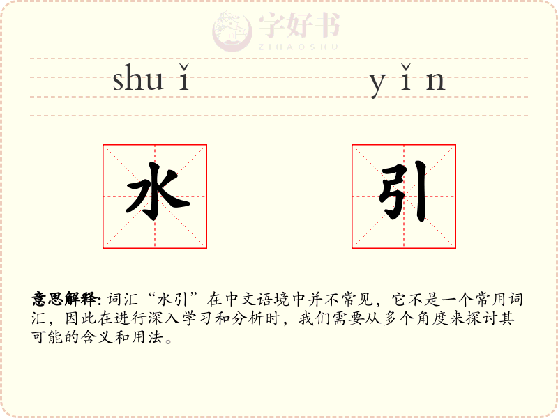 水引