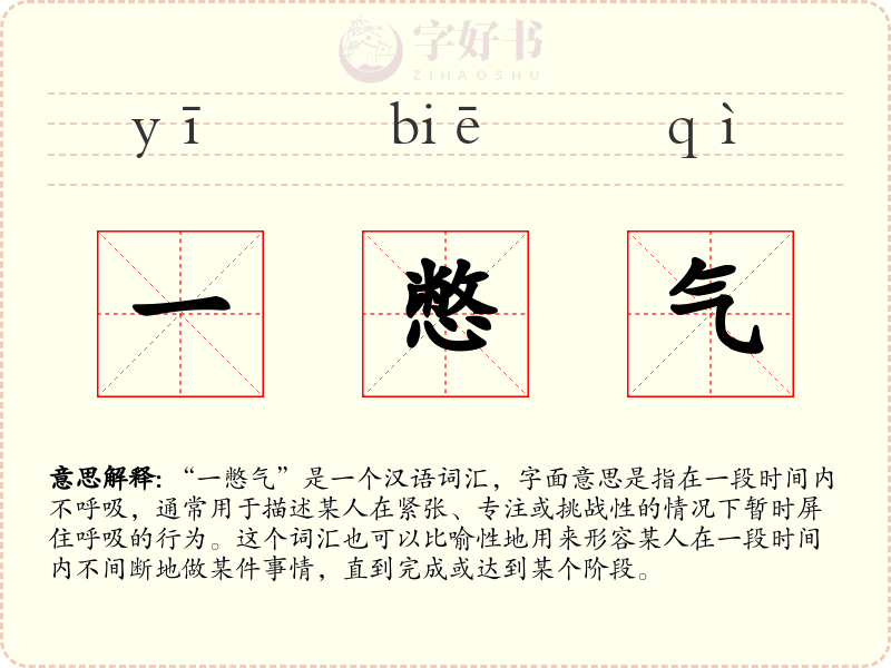 一憋气
