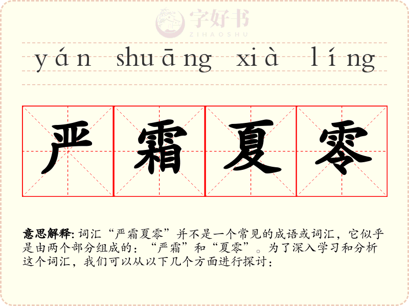 严霜夏零