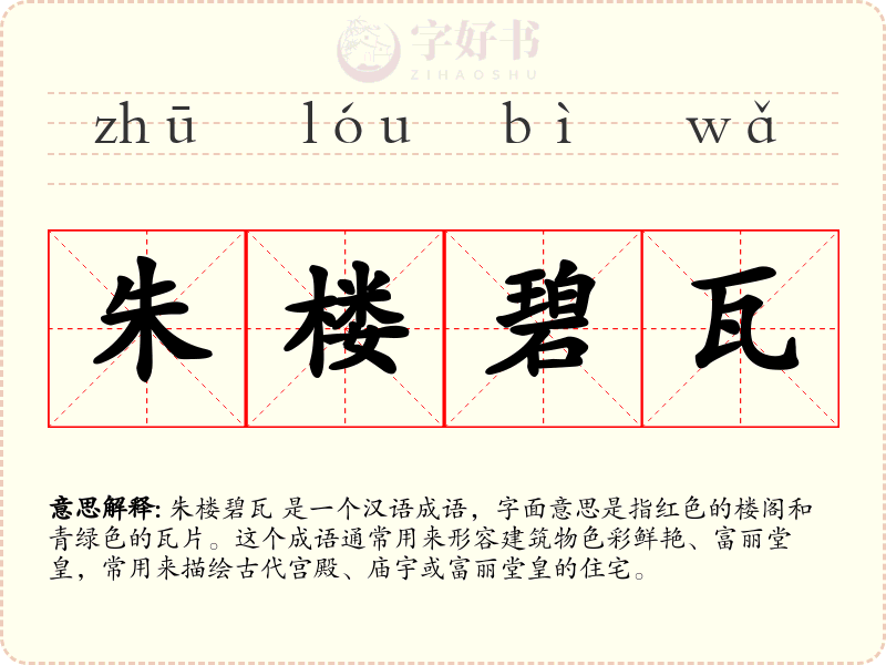 朱楼碧瓦
