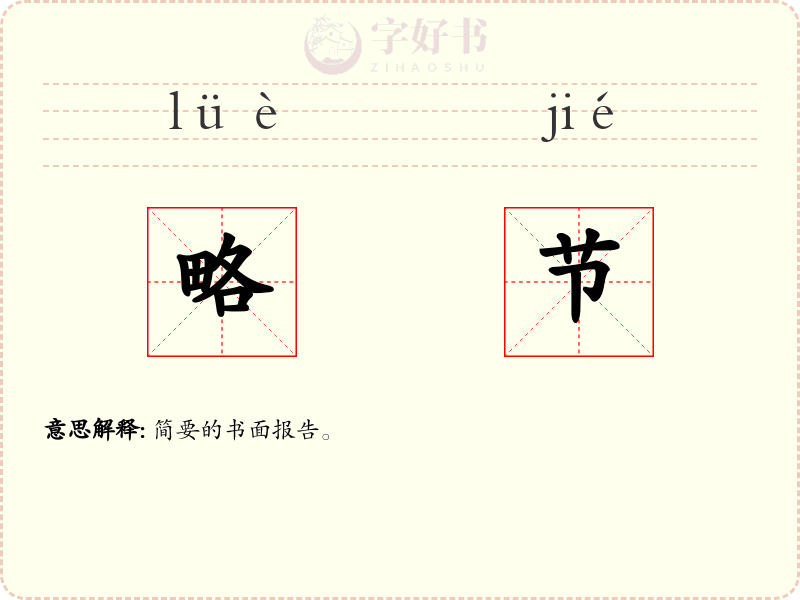 略节