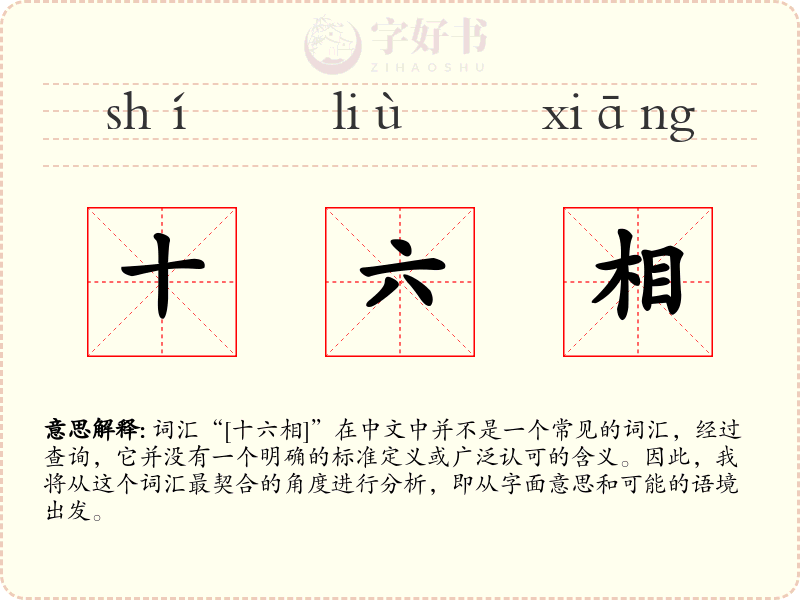 十六相