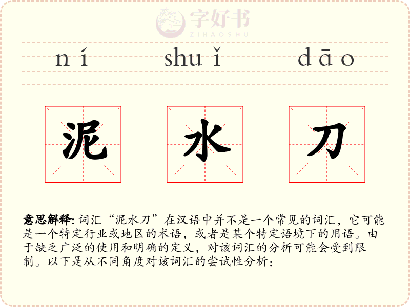 泥水刀