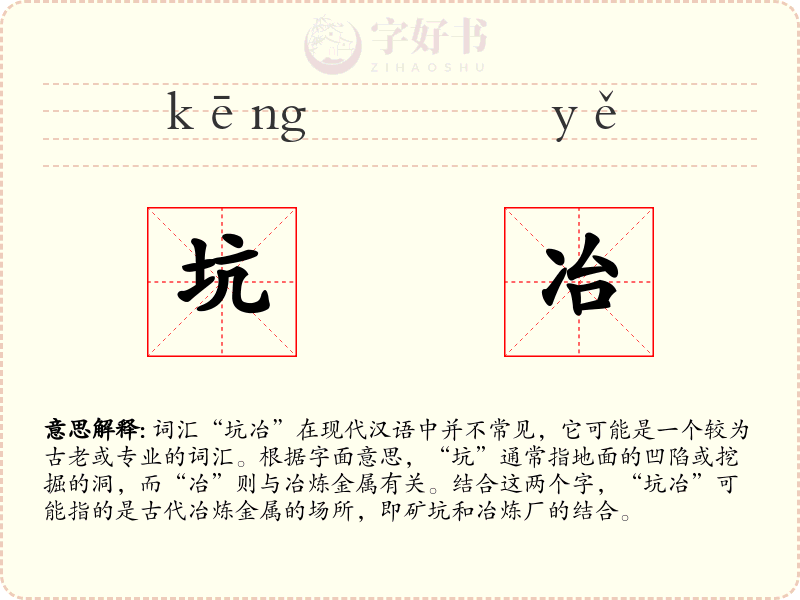 坑冶