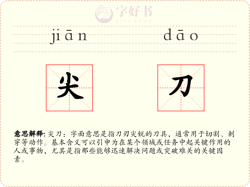 尖刀