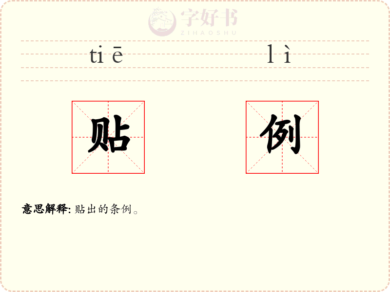 贴例