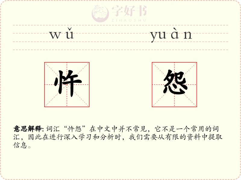 忤怨