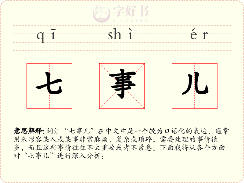 七事儿