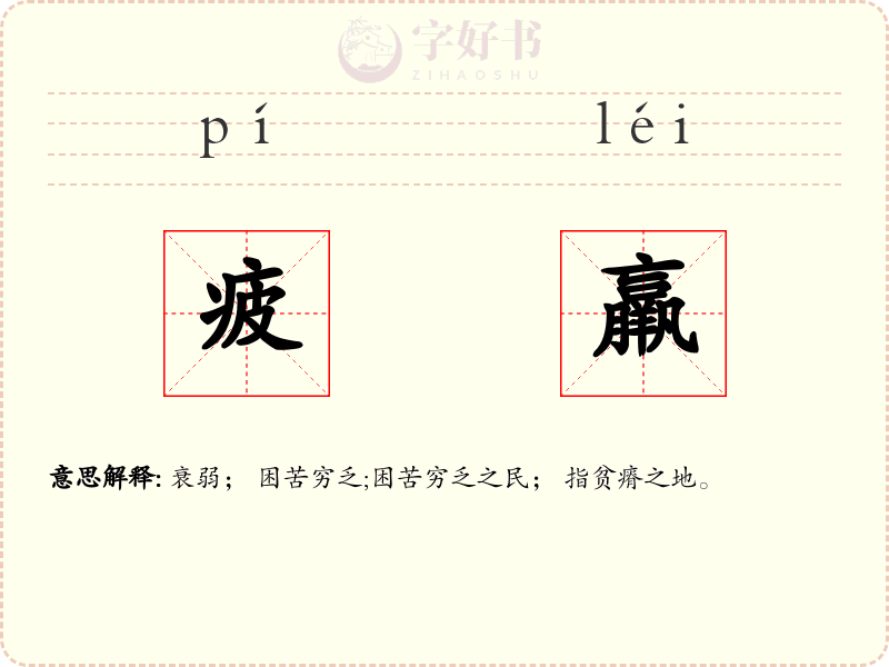 疲羸