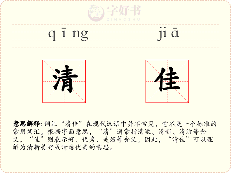 清佳