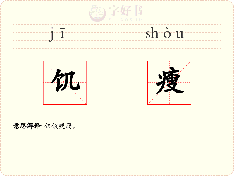 饥瘦