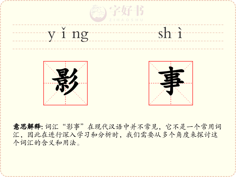 影事