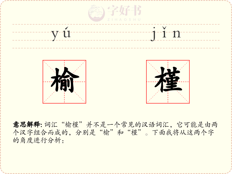 榆槿