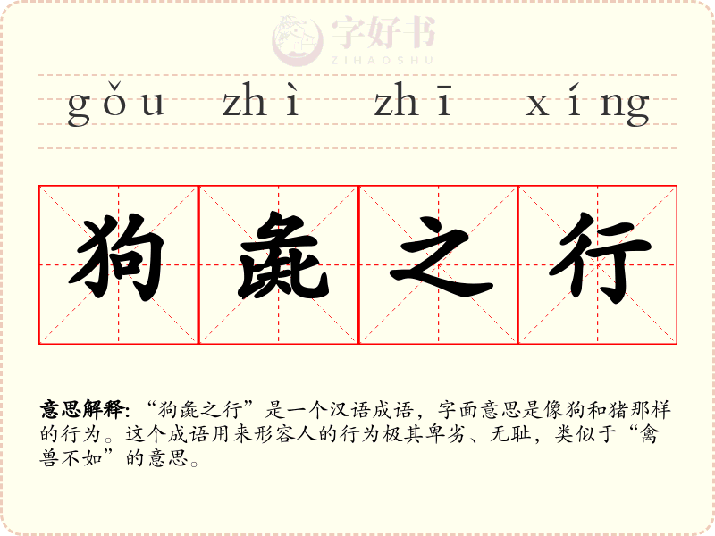 狗彘之行