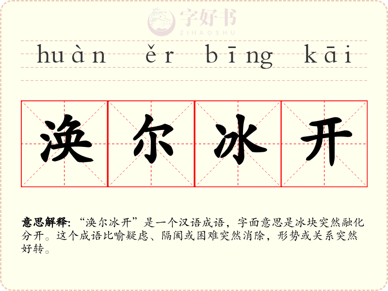 涣尔冰开