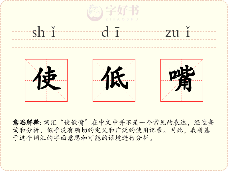 使低嘴