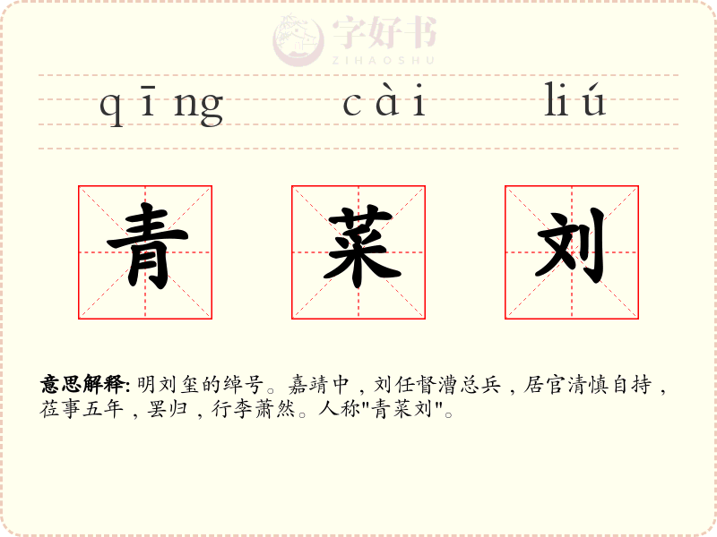 青菜刘