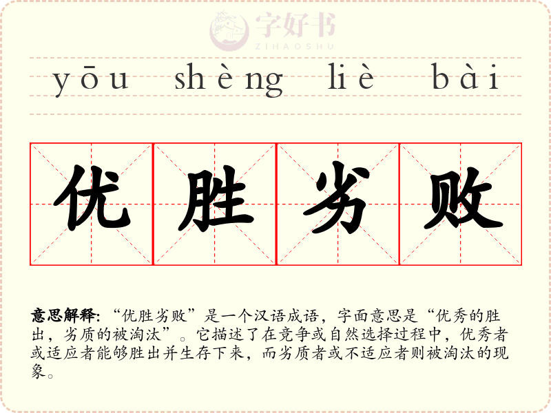 优胜劣败