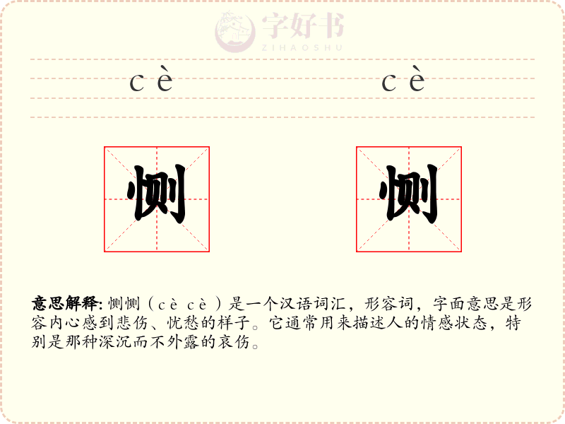 恻恻