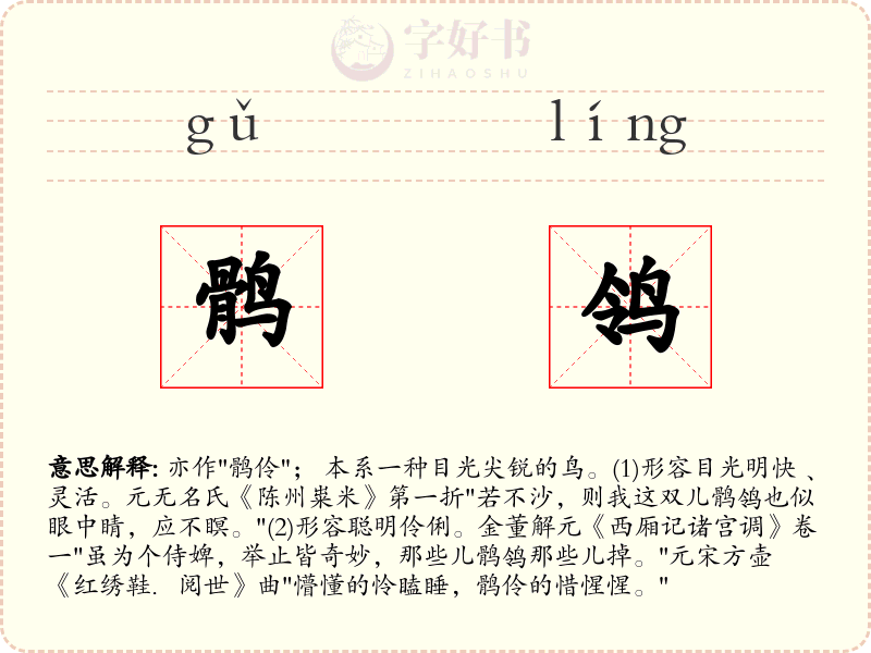 鹘鸰