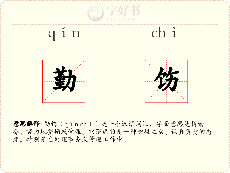 勤饬