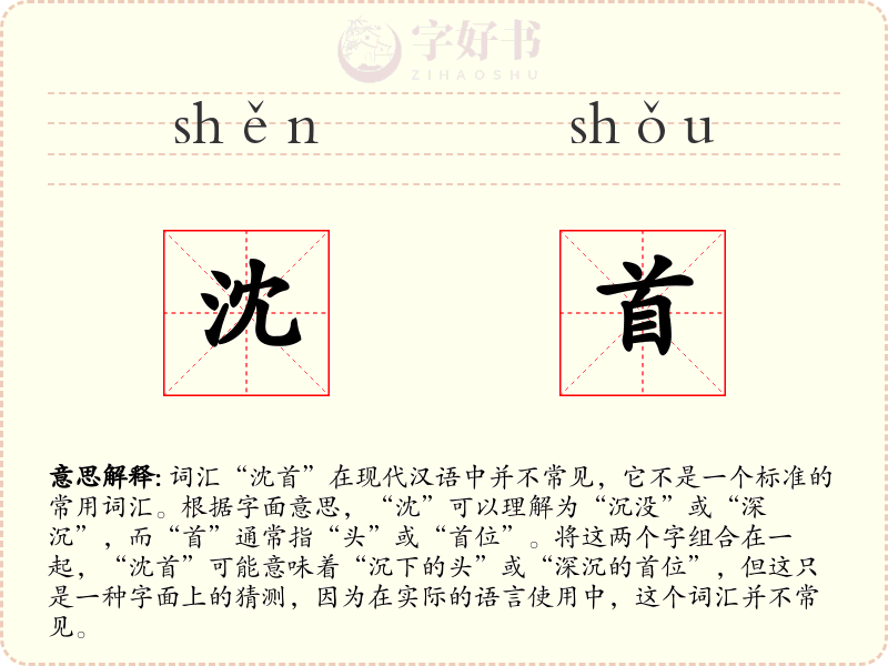 沈首