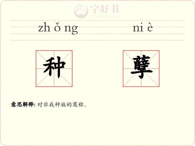 种孽